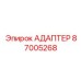 87005268 АДАПТЕР Epiroc