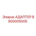 8900005005 АДАПТЕР Epiroc