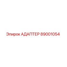 89001054 АДАПТЕР Epiroc