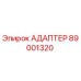 89001320 АДАПТЕР Epiroc