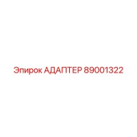 89001322 АДАПТЕР Epiroc