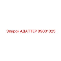 89001325 АДАПТЕР Epiroc
