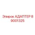 89001325 АДАПТЕР Epiroc