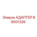 89001326 АДАПТЕР Epiroc