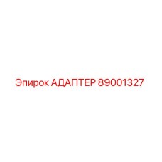 89001327 АДАПТЕР Epiroc
