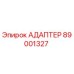 89001327 АДАПТЕР Epiroc