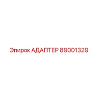 89001329 АДАПТЕР Epiroc