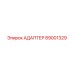 89001329 АДАПТЕР Epiroc