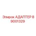 89001329 АДАПТЕР Epiroc