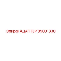 89001330 АДАПТЕР Epiroc