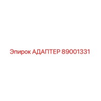 АДАПТЕР 89001331 Epiroc