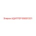 АДАПТЕР 89001331 Epiroc