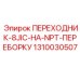 1310030507 ПЕРЕХОДНИК-8JIC-НА-NPT-ПЕРЕБОРКУ Epiroc
