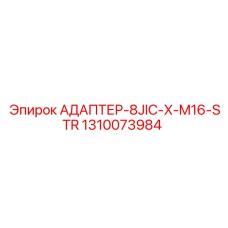Прямой адаптер Epiroc артикул 1310073984 с резьбой M16