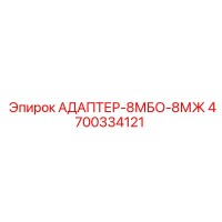 4700334121 АДАПТЕР-8МБО-8МЖ Epiroc