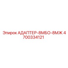 4700334121 АДАПТЕР-8МБО-8МЖ Epiroc