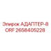 2658405228 АДАПТЕР-8ORF Epiroc