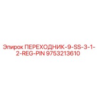 9753213610 ПЕРЕХОДНИК-9-SS-3-1-2-REG-PIN Epiroc
