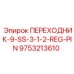 9753213610 ПЕРЕХОДНИК-9-SS-3-1-2-REG-PIN Epiroc