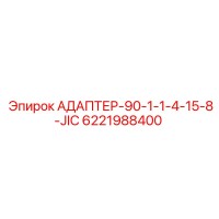 6221988400 АДАПТЕР-90-1-1-4-15-8-JIC - Epiroc