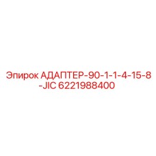 6221988400 АДАПТЕР-90-1-1-4-15-8-JIC - Epiroc