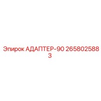 2658025883 АДАПТЕР-90 Epiroc