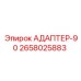 2658025883 АДАПТЕР-90 Epiroc