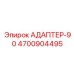 Фото адаптера-90 Epiroc 4700904495 - угловой компонент для горного оборудования