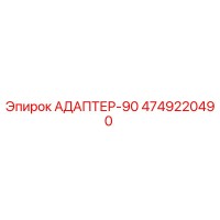 4749220490 АДАПТЕР-90 Epiroc