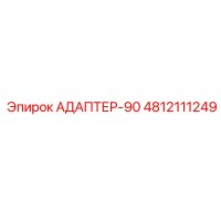 4812111249 АДАПТЕР-90 Epiroc