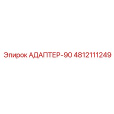 4812111249 АДАПТЕР-90 Epiroc