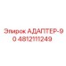 4812111249 АДАПТЕР-90 Epiroc