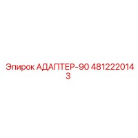 4812220143 АДАПТЕР-90 Epiroc