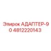 4812220143 АДАПТЕР-90 Epiroc