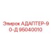 95040010 АДАПТЕР-90-Д Epiroc
