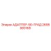 2695365169 АДАПТЕР-90-ГРАД Epiroc
