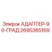 2695365169 АДАПТЕР-90-ГРАД Epiroc