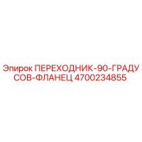 4700234855 ПЕРЕХОДНИК 90 ГРАДУСОВ ФЛАНЕЦ Epiroc