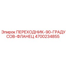 4700234855 ПЕРЕХОДНИК 90 ГРАДУСОВ ФЛАНЕЦ Epiroc