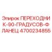 4700234855 ПЕРЕХОДНИК 90 ГРАДУСОВ ФЛАНЕЦ Epiroc