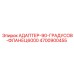 4700900455 АДАПТЕР-90-ГРАДУСОВ-ФЛАНЕЦ6000 | Epiroc (Эпирок)