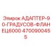 4700900455 АДАПТЕР-90-ГРАДУСОВ-ФЛАНЕЦ6000 | Epiroc (Эпирок)