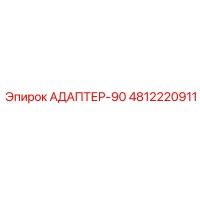 4812220911 АДАПТЕР-90 Epiroc