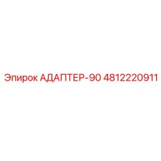 4812220911 АДАПТЕР-90 Epiroc