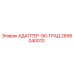 2695040010 АДАПТЕР-90-ГРАД Epiroc