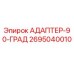 2695040010 АДАПТЕР-90-ГРАД Epiroc