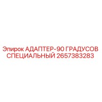 2657383283 АДАПТЕР-90 ГРАДУСОВ СПЕЦИАЛЬНЫЙ Epiroc