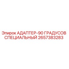 2657383283 АДАПТЕР-90 ГРАДУСОВ СПЕЦИАЛЬНЫЙ Epiroc
