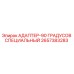 2657383283 АДАПТЕР-90 ГРАДУСОВ СПЕЦИАЛЬНЫЙ Epiroc