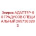 2657383283 АДАПТЕР-90 ГРАДУСОВ СПЕЦИАЛЬНЫЙ Epiroc